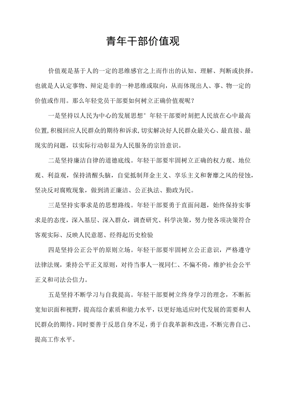 青年干部价值观.docx_第1页