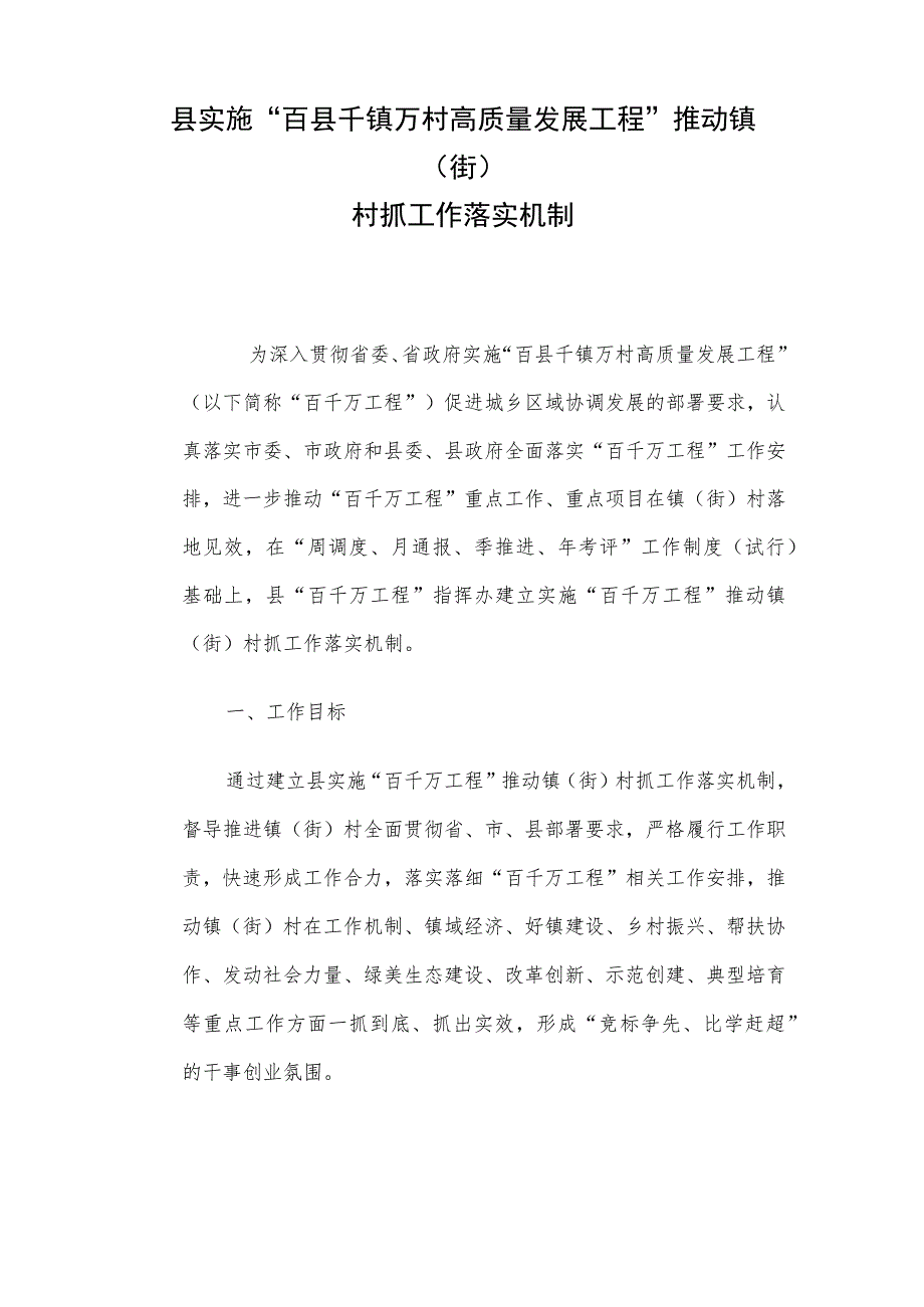 县实施“百县千镇万村高质量发展工程”推动镇（街）村抓工作落实机制.docx_第1页