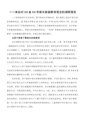 ——来自对XX省XX市家长家庭教育观念的调研报告.docx