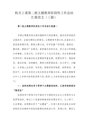 机关工委第二批主题教育阶段性工作总结汇报范文（三篇）.docx