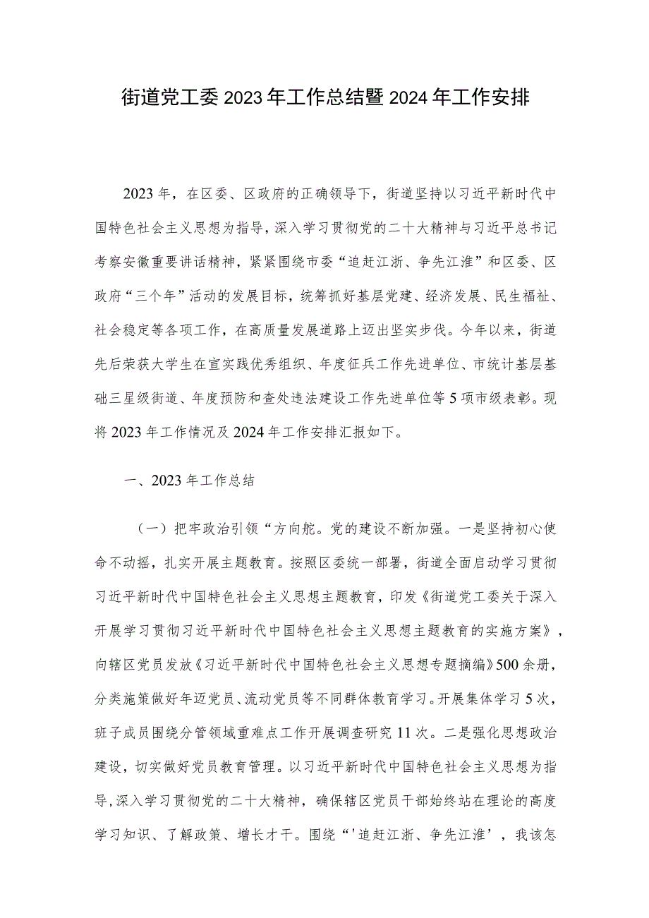 街道党工委2023年工作总结暨2024年工作安排.docx_第1页