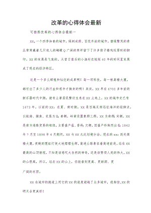 改革的心得体会最新.docx