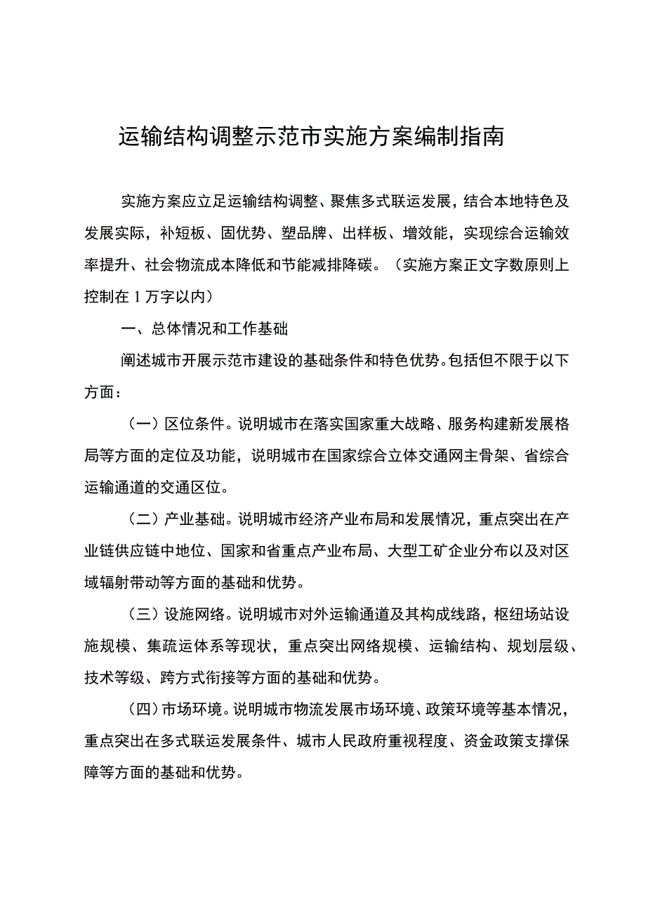 运输结构调整示范市实施方案编制指南.docx_第1页