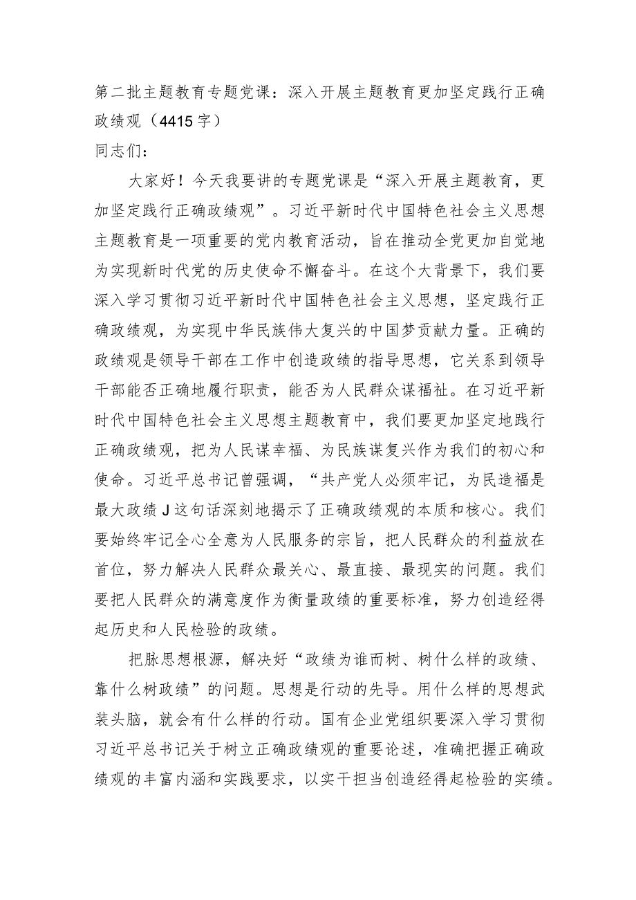 第二批主题教育专题党课：深入开展主题教育更加坚定践行正确政绩观.docx_第1页