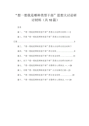 （10篇）“想一想我是哪种类型干部”思想大讨论研讨材料范文供参考.docx