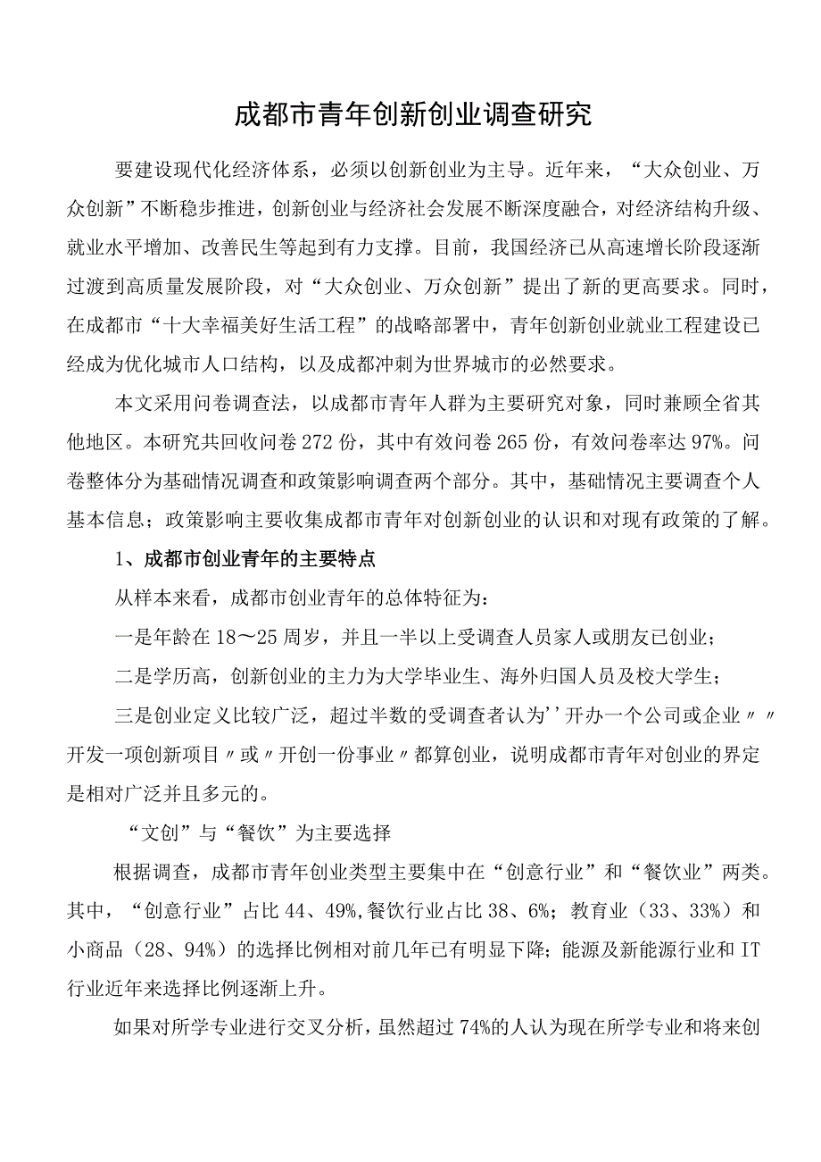 成都市青年创新创业调查研究.docx_第1页