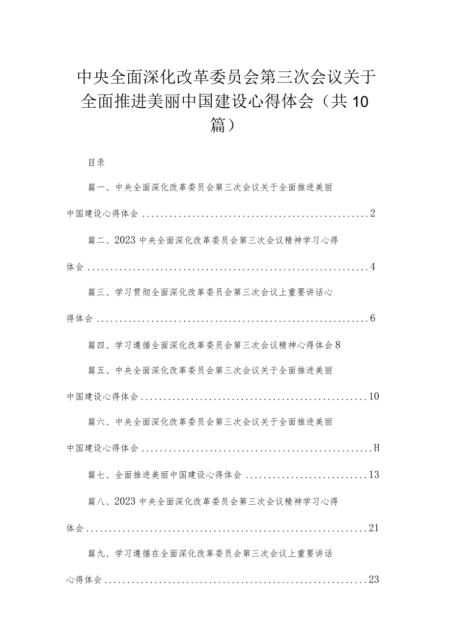 中央全面深化改革委员会第三次会议关于全面推进美丽中国建设心得体会（共10篇）.docx_第1页