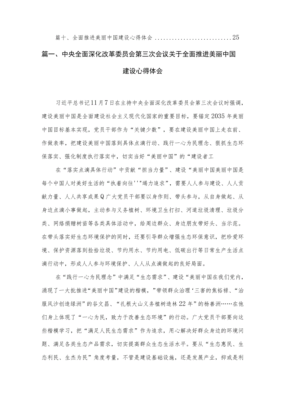 中央全面深化改革委员会第三次会议关于全面推进美丽中国建设心得体会（共10篇）.docx_第2页