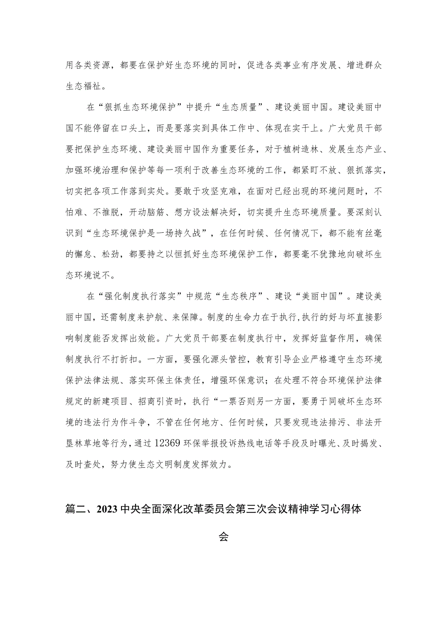 中央全面深化改革委员会第三次会议关于全面推进美丽中国建设心得体会（共10篇）.docx_第3页