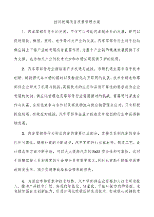 挡风玻璃项目质量管理方案.docx