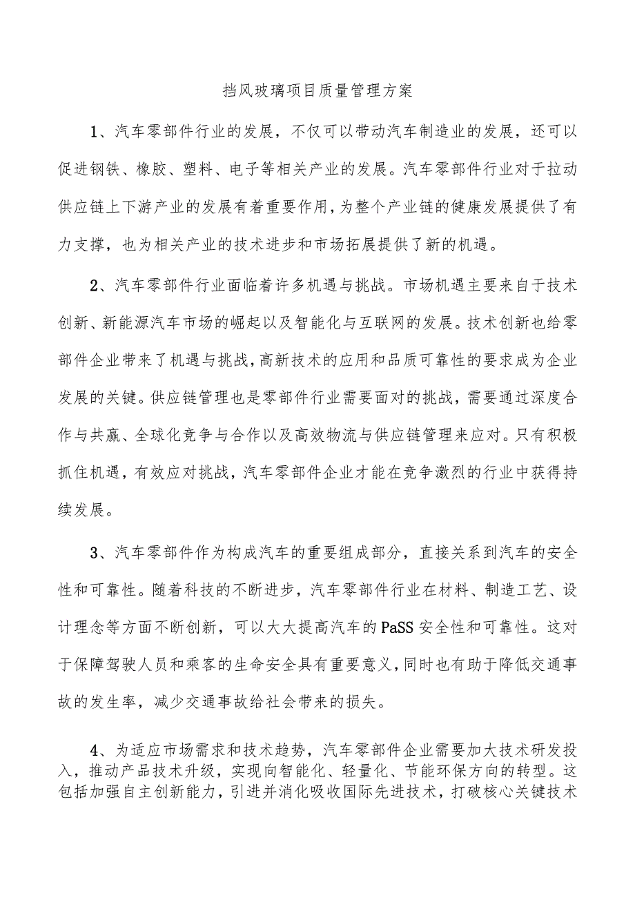 挡风玻璃项目质量管理方案.docx_第1页