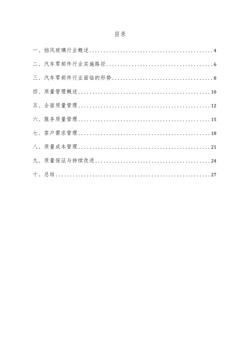 挡风玻璃项目质量管理方案.docx_第3页