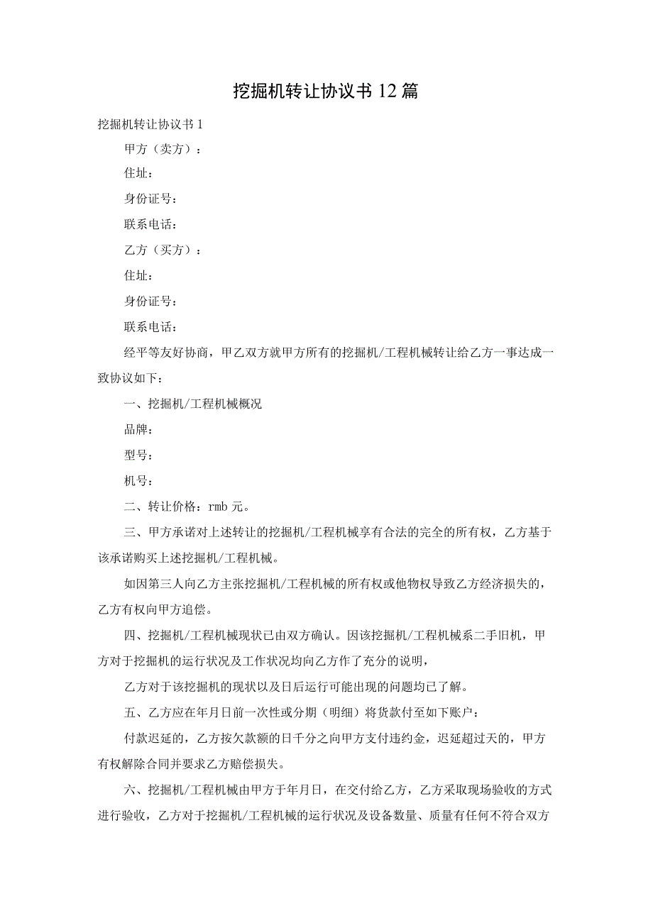 挖掘机转让协议书12篇.docx_第1页