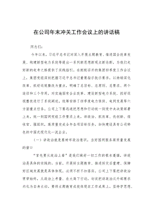 在公司年末冲关工作会议上的讲话稿.docx