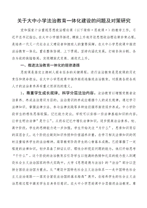 关于大中小学法治教育一体化建设的问题及对策研究.docx