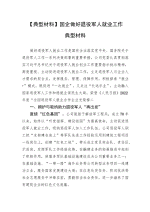 【典型材料】国企做好退役军人就业工作典型材料.docx