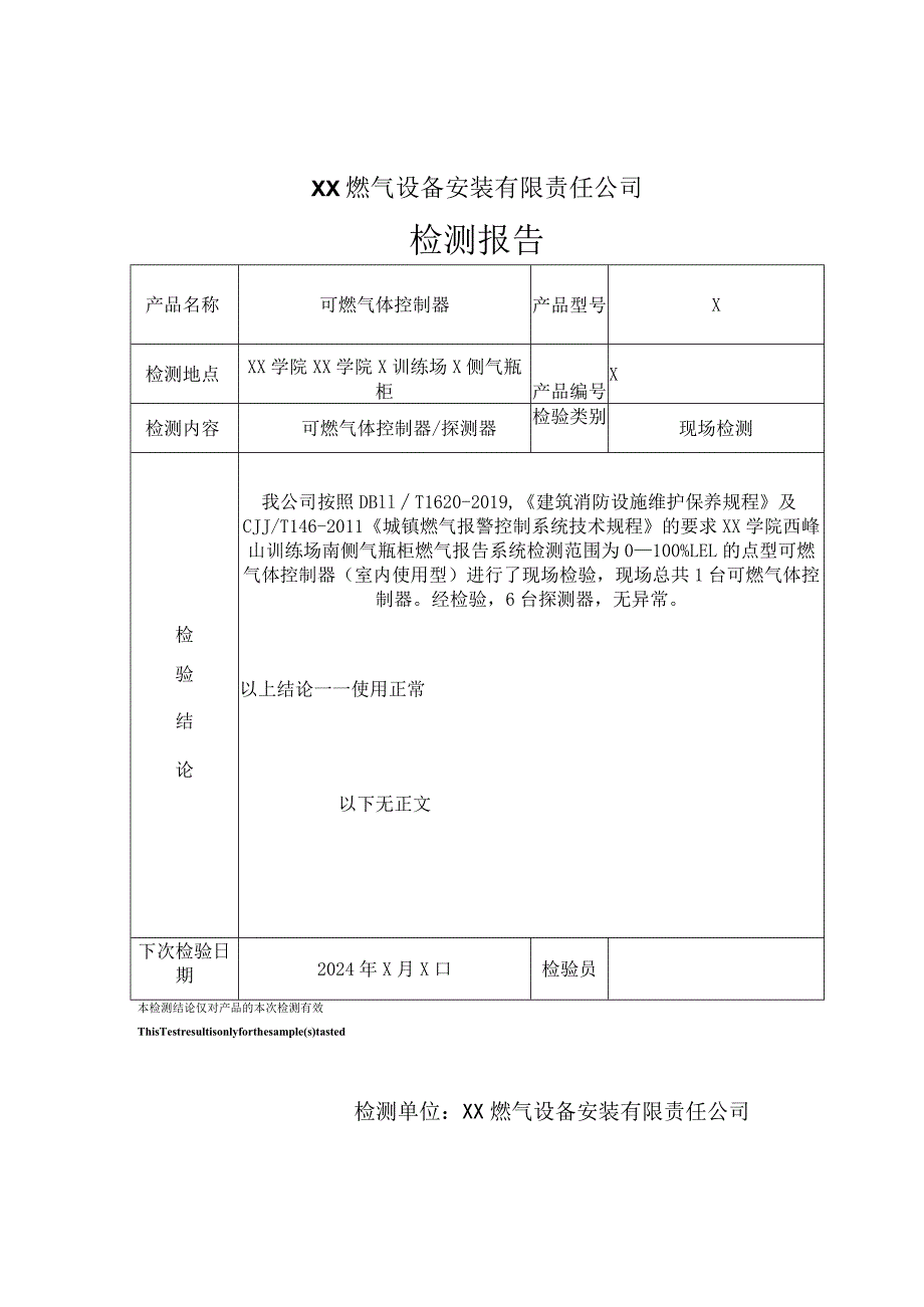 XX学院气瓶柜可燃气体报警系统现场检测报告(2023年).docx_第2页