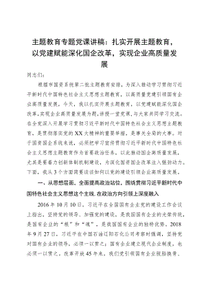 主题教育专题党课讲稿：扎实开展主题教育以党建赋能深化国企改革实现企业高质量发展.docx