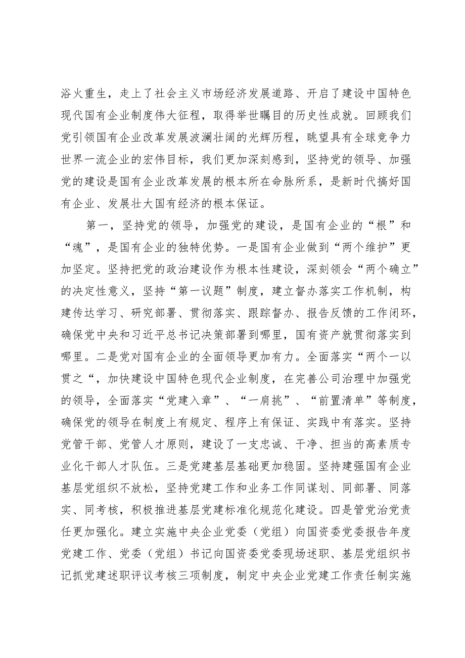 主题教育专题党课讲稿：扎实开展主题教育以党建赋能深化国企改革实现企业高质量发展.docx_第2页