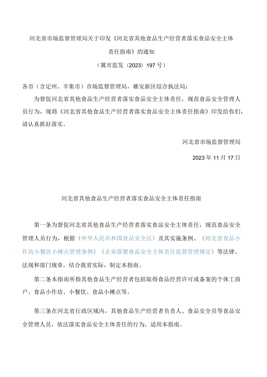 河北省市场监督管理局关于印发《河北省其他食品生产经营者落实食品安全主体责任指南》的通知.docx_第1页