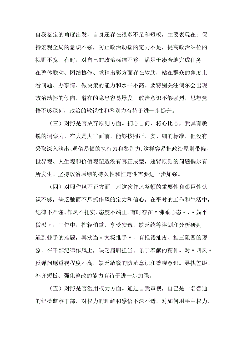 某区纪检监察干部教育整顿六个方面个人检视剖析材料.docx_第2页