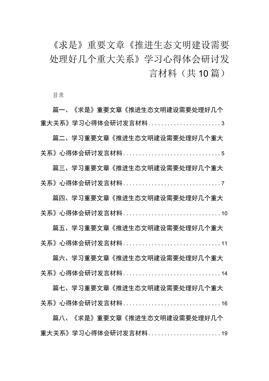 《求是》重要文章《推进生态文明建设需要处理好几个重大关系》学习心得体会研讨发言材料（共10篇）.docx_第1页