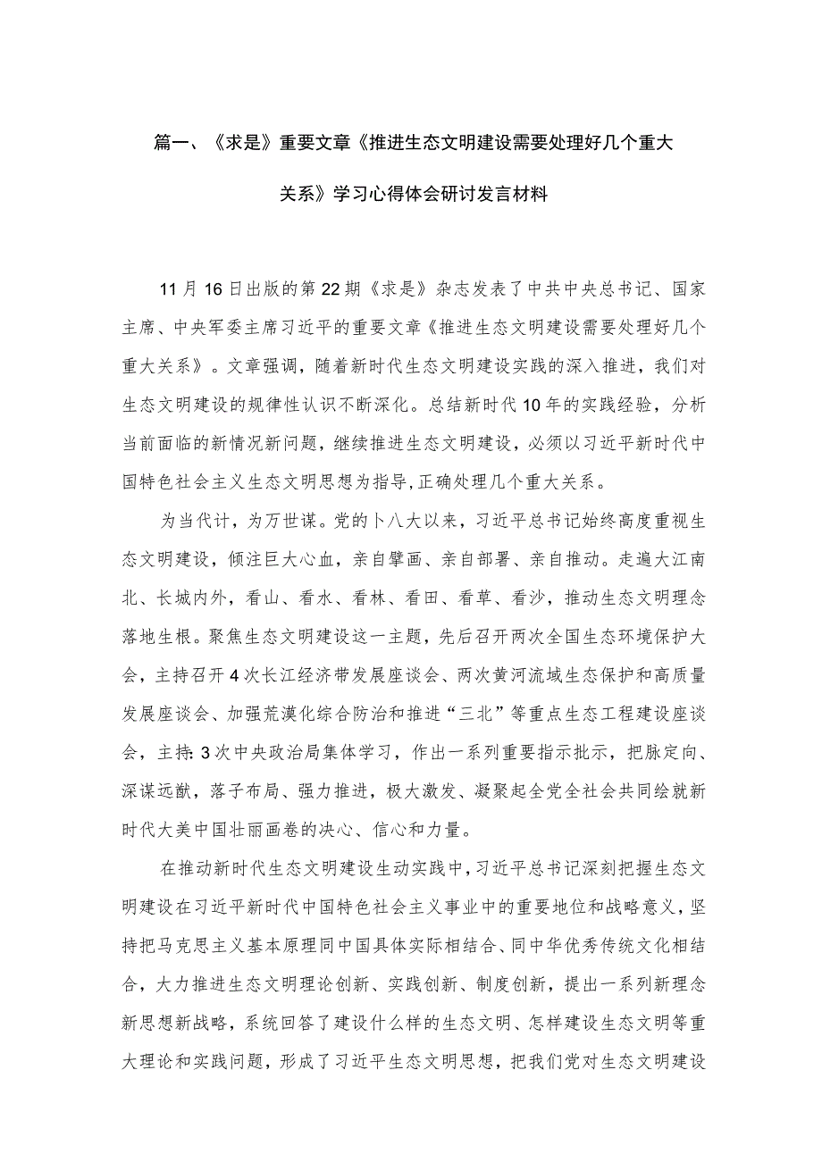 《求是》重要文章《推进生态文明建设需要处理好几个重大关系》学习心得体会研讨发言材料（共10篇）.docx_第3页