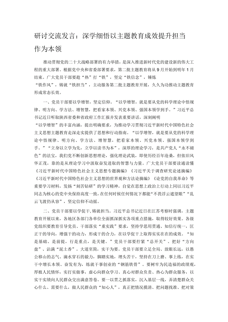 研讨交流发言：深学细悟 以主题教育成效提升担当作为本领.docx_第1页