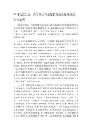 研讨交流发言：深学细悟 以主题教育成效提升担当作为本领.docx