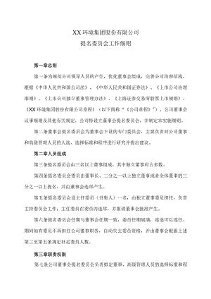 XX环境集团股份有限公司提名委员会工作细则（2023年修订）.docx