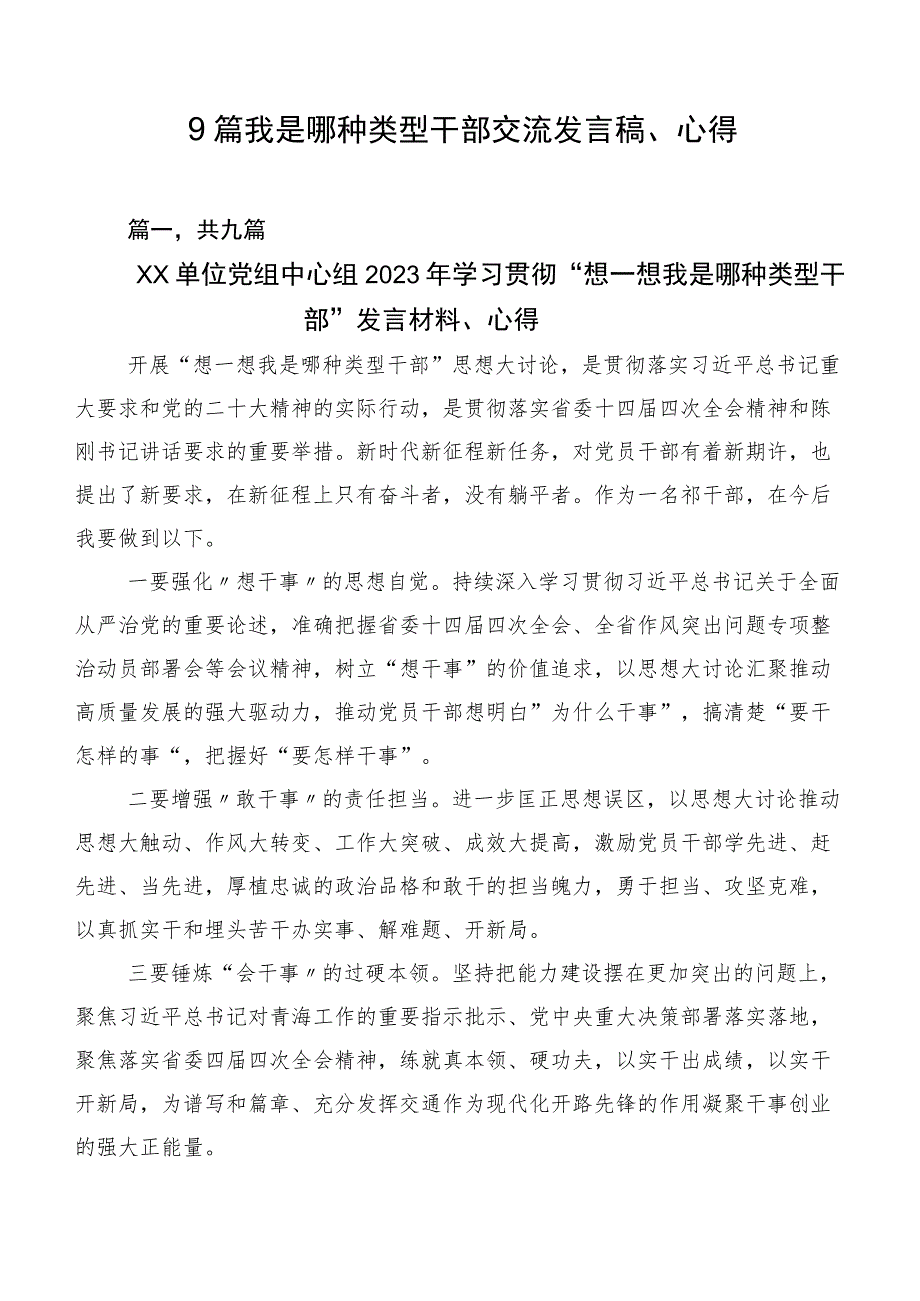 9篇我是哪种类型干部交流发言稿、心得.docx_第1页