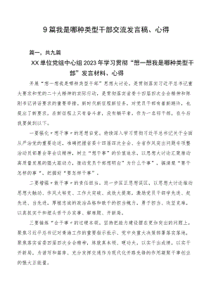 9篇我是哪种类型干部交流发言稿、心得.docx