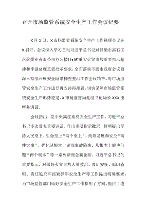 召开市场监管系统安全生产工作会议纪要.docx