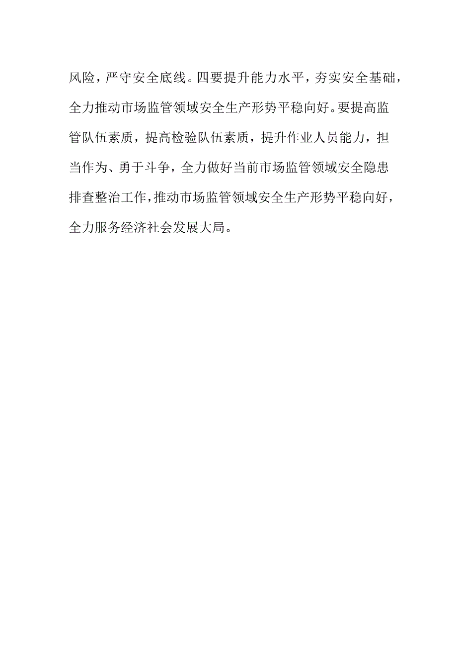 召开市场监管系统安全生产工作会议纪要.docx_第3页