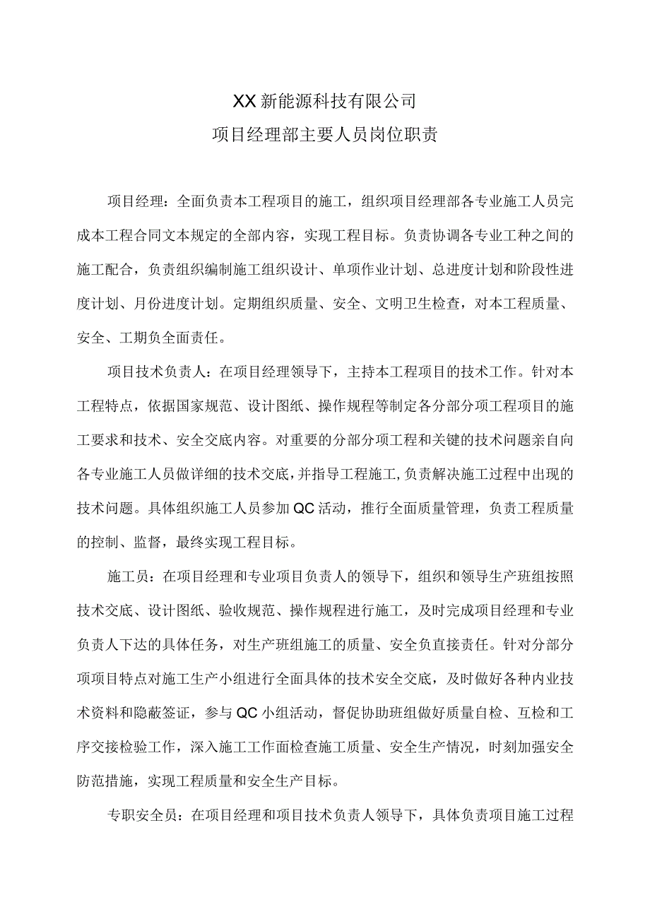 XX新能源科技有限公司XX工程项目经理部主要人员岗位职责（2023年）.docx_第1页