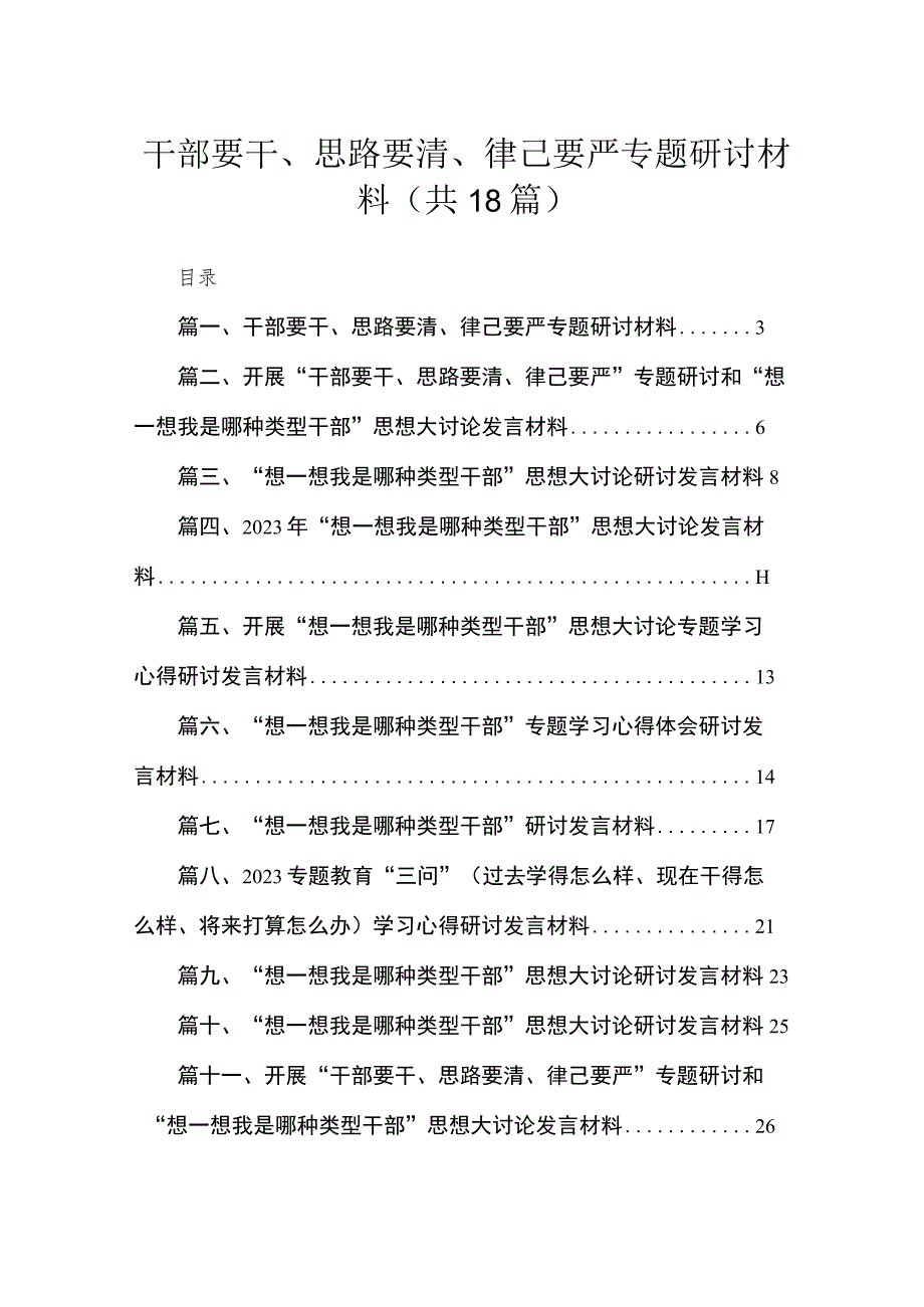 干部要干、思路要清、律己要严专题研讨材料（18篇）.docx_第1页