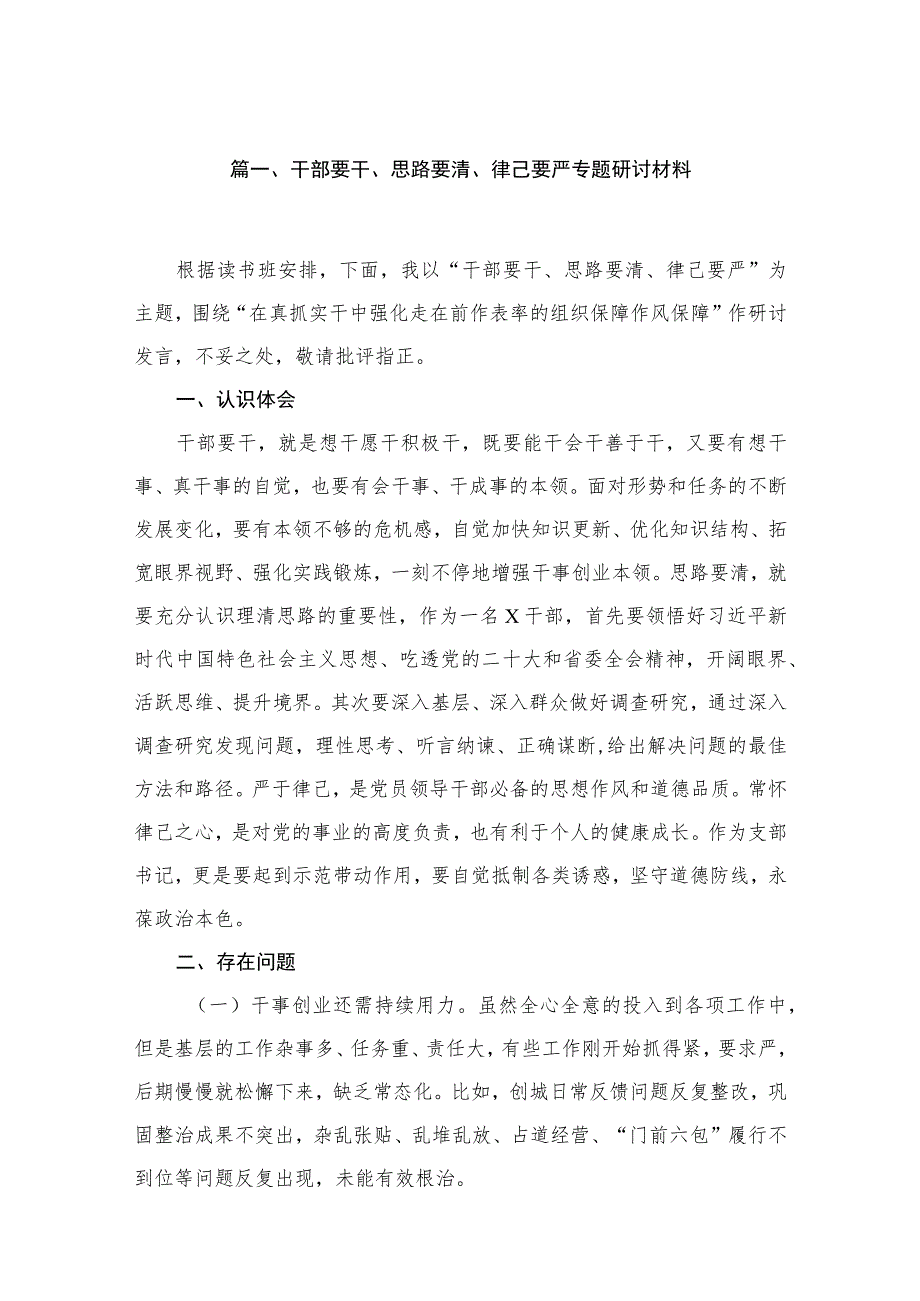 干部要干、思路要清、律己要严专题研讨材料（18篇）.docx_第3页