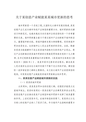 关于某创意产业赋能某某城市更新的思考.docx