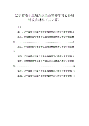 辽宁省委十三届六次全会精神学习心得研讨发言材料7篇(最新精选).docx