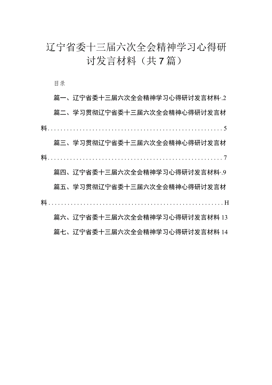 辽宁省委十三届六次全会精神学习心得研讨发言材料7篇(最新精选).docx_第1页