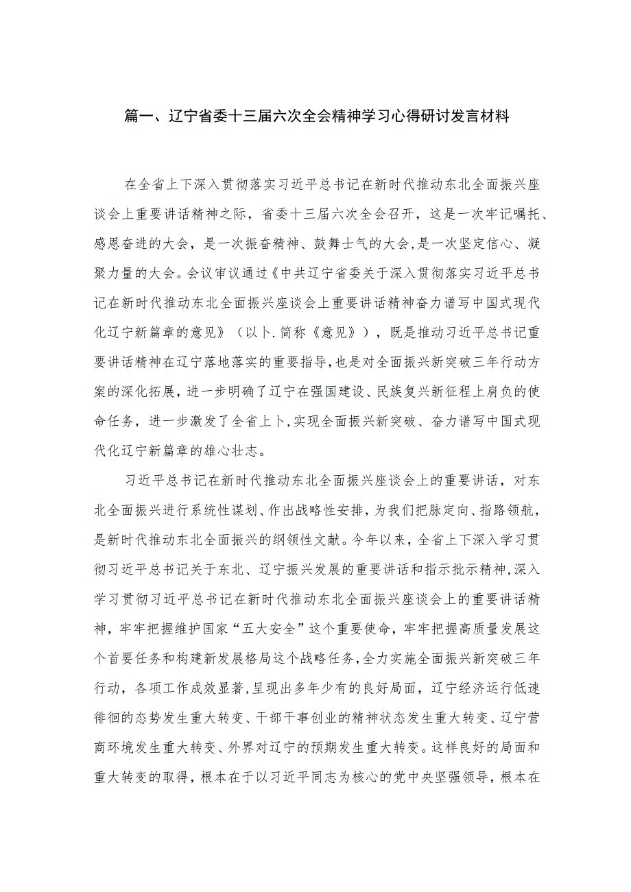 辽宁省委十三届六次全会精神学习心得研讨发言材料7篇(最新精选).docx_第2页