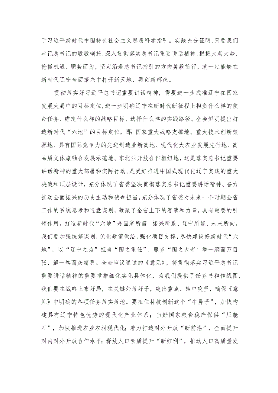 辽宁省委十三届六次全会精神学习心得研讨发言材料7篇(最新精选).docx_第3页