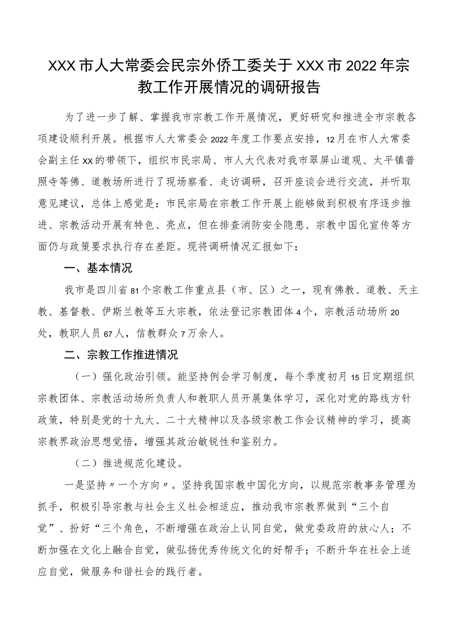 XXX市人大常委会民宗外侨工委关于XXX市2022年宗教工作开展情况的调研报告.docx_第1页