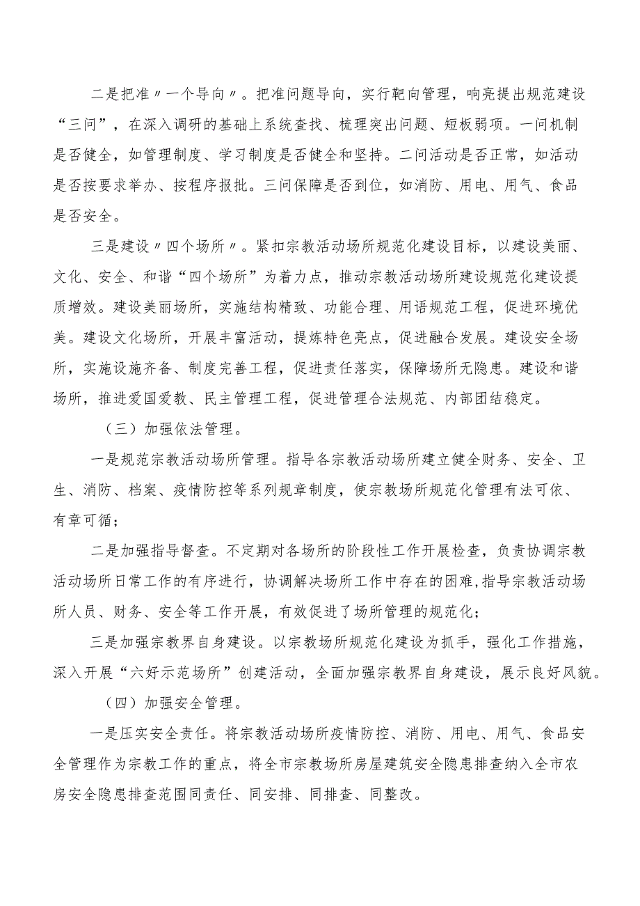 XXX市人大常委会民宗外侨工委关于XXX市2022年宗教工作开展情况的调研报告.docx_第2页