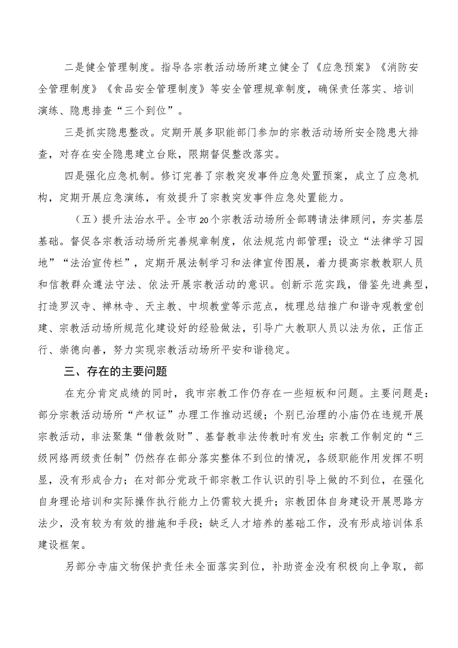 XXX市人大常委会民宗外侨工委关于XXX市2022年宗教工作开展情况的调研报告.docx_第3页