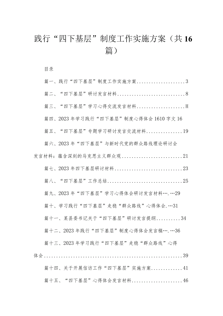 践行“四下基层”制度工作实施方案（共16篇）.docx_第1页