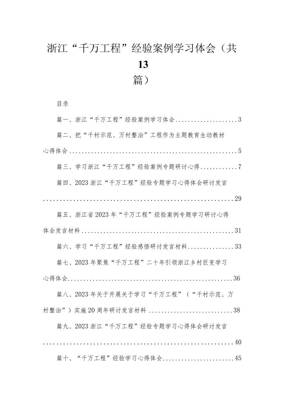 浙江“千万工程”经验案例学习体会（共13篇）.docx_第1页