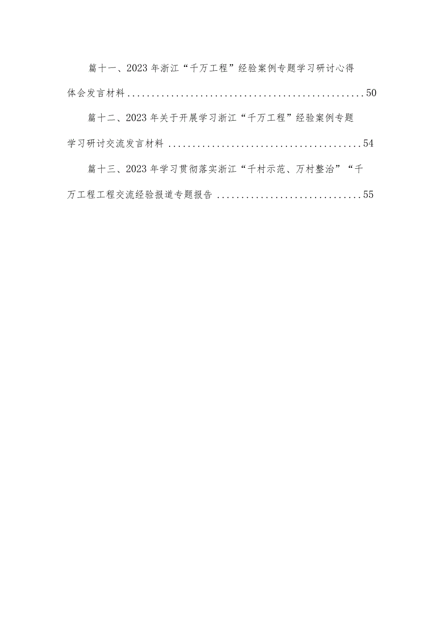 浙江“千万工程”经验案例学习体会（共13篇）.docx_第2页