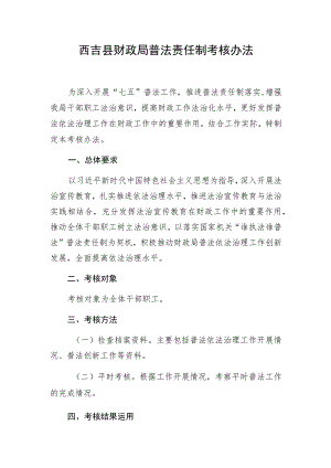 西吉县财政局普法责任制考核办法.docx