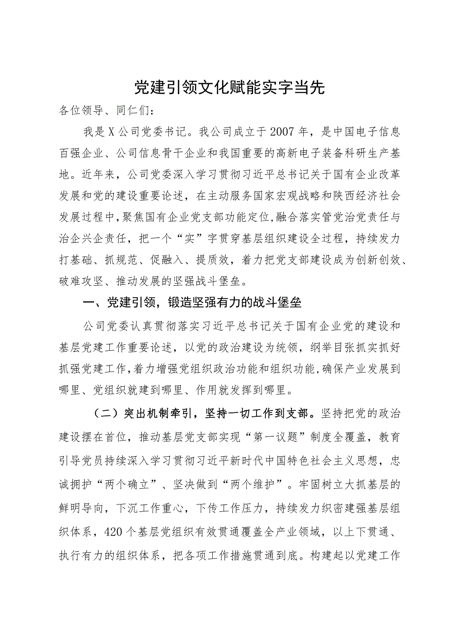 公司党委书记在国有企业党的建设工作会议上的发言.docx_第1页